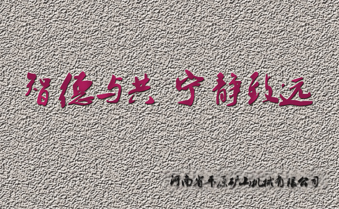 智德與共，寧靜致遠